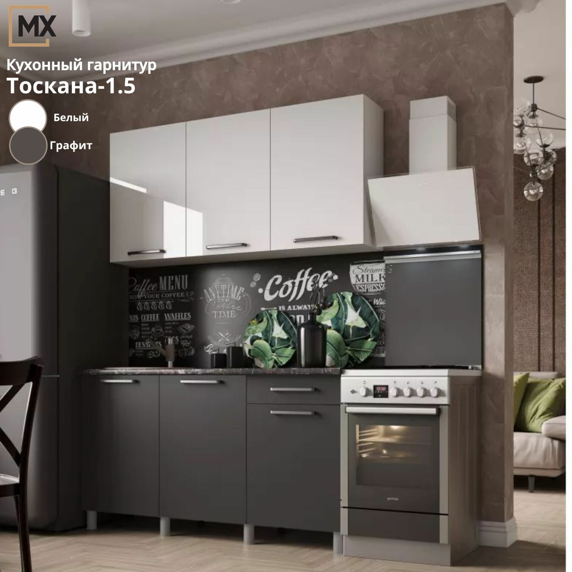 Кухонный гарнитур (кухня) без столешницы Тоскана 1.5м Корпус Белый с тиснением "Древесные поры"/Фасад Графит/ Белый ЛДСП 1500х2160х430 тэкс