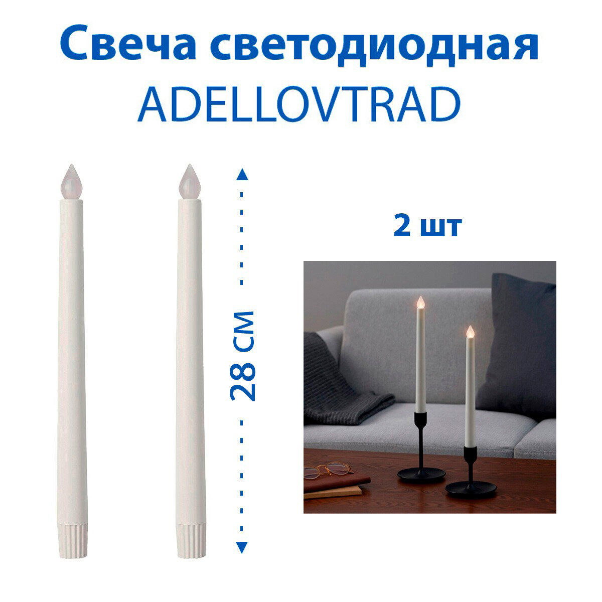 Свеча светодиодная IKEA ADELLOVTRAD (эделловтрэд), цвет белый, 28 см, 2 шт в наборе