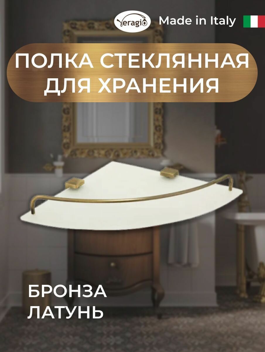 Полка угловая Veragio 256х256xH4 см. стекло матовое/бронза