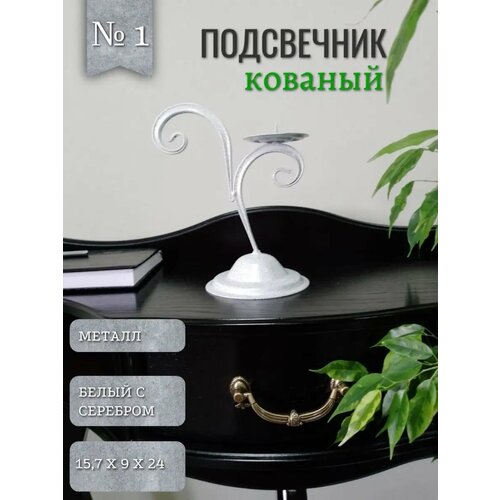 Подсвечник 1 белый с серебром 640₽