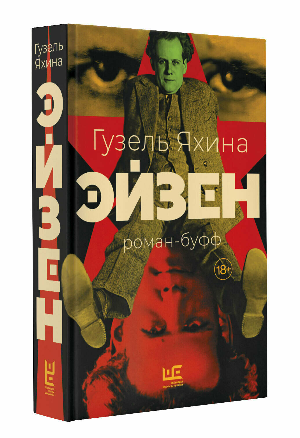Книга Гузель Яхины "Эйзен", АСТ, современная проза, твердый переплет — фото 1