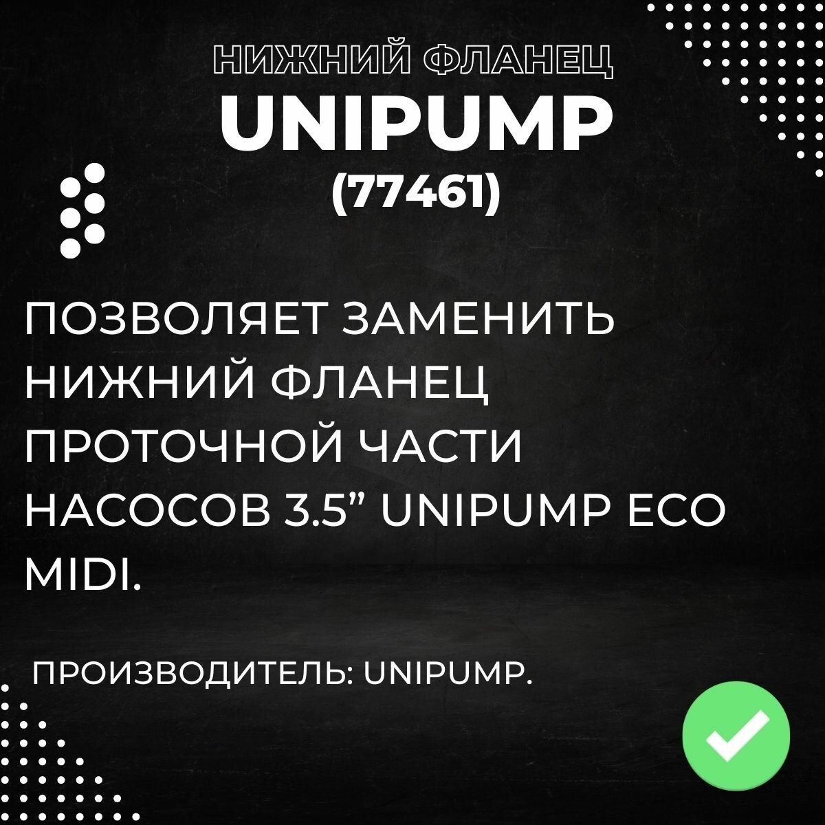 Насосные Станции Нижний фланец проточной части насосов 3.5 Unipump ECO MIDI (77461k)