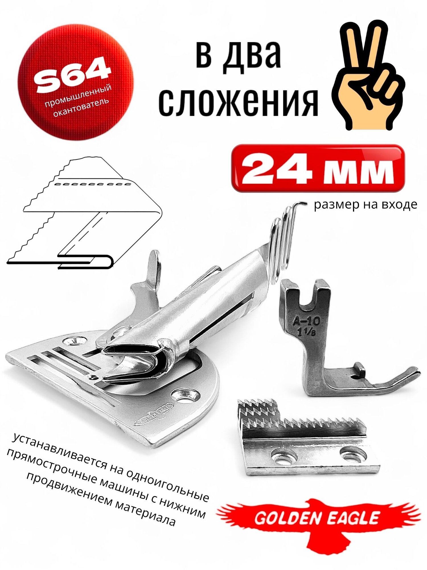Окантователь S64/KS104 в 2-сложения (бейка 24мм) для промышленной швейной машины