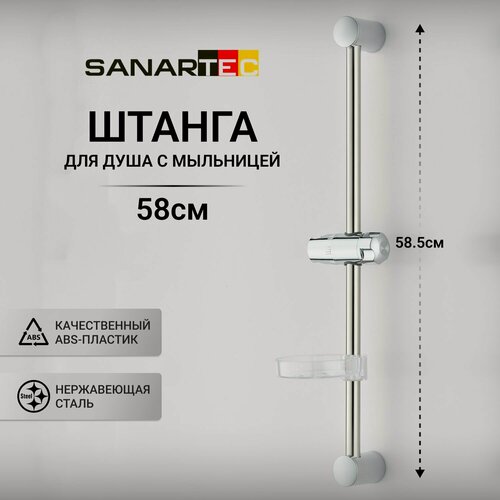 Изображение товара Штанга для душа Sanartec, нержавеющая сталь, ABS-пластик, цвет хром, 58 см