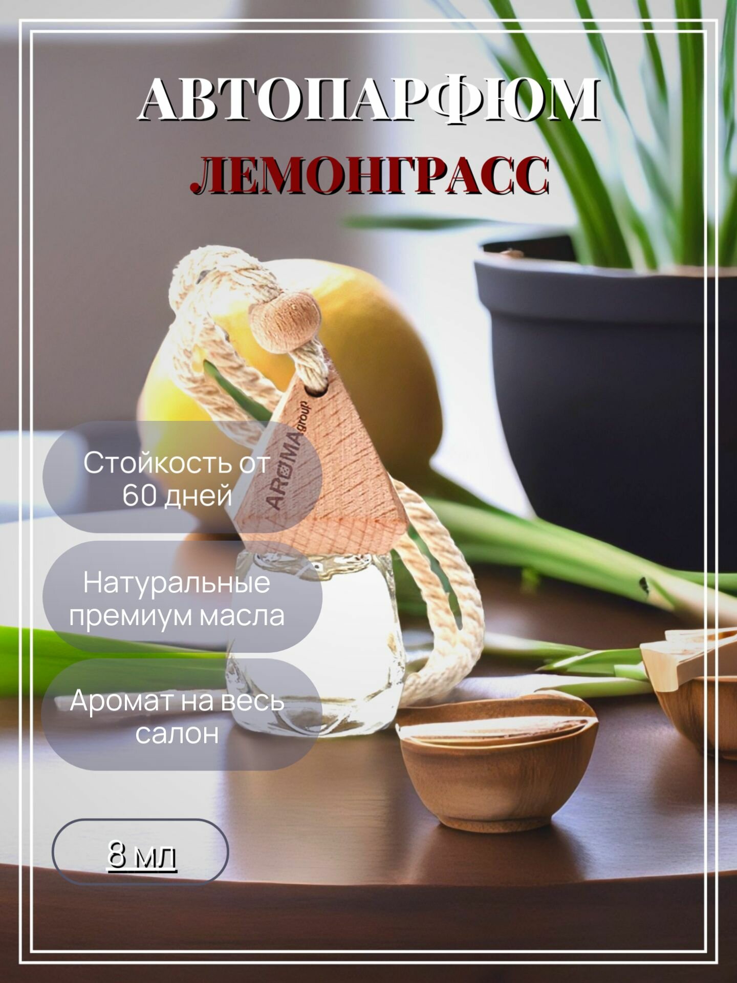 Ароматизатор в автомобиль Atelier de Parfum "Лемонграсс", 8 мл.