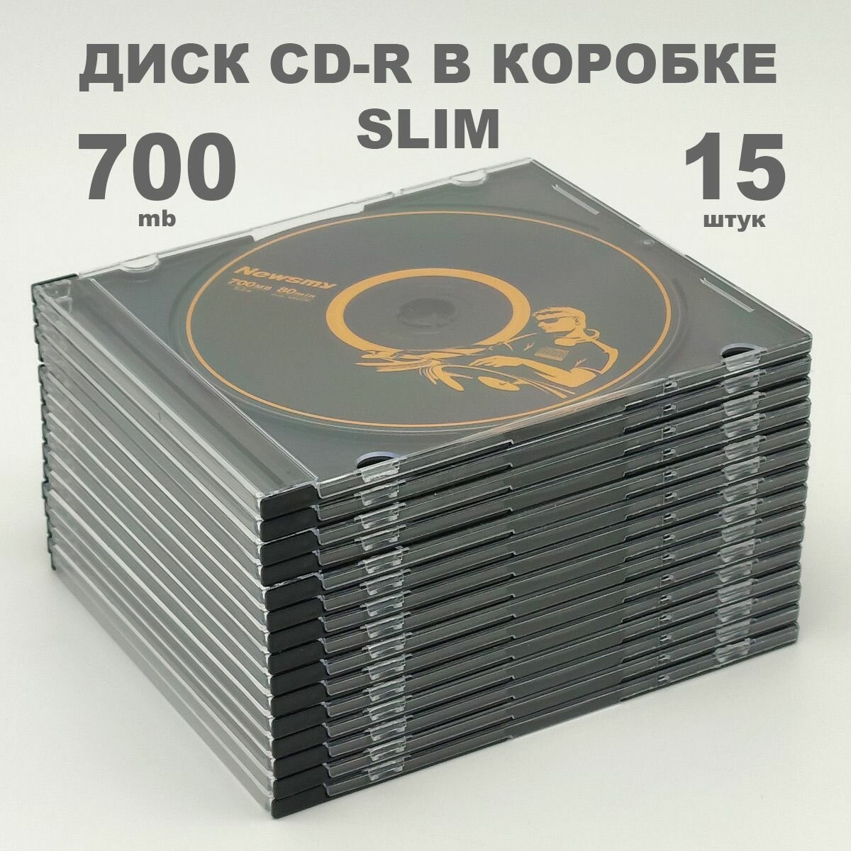 Диск CD-R 700MB 52x в коробке Slim 5мм, 15 штук / Болванка CD-R Newsmy black