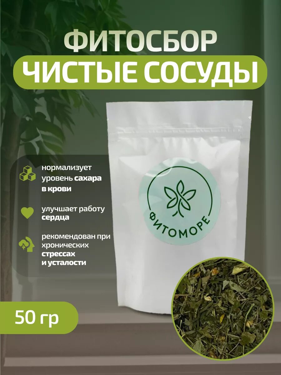 Травяной фитосбор  Чистые сосуды   50 грамм  1 упаковка  фитоморе