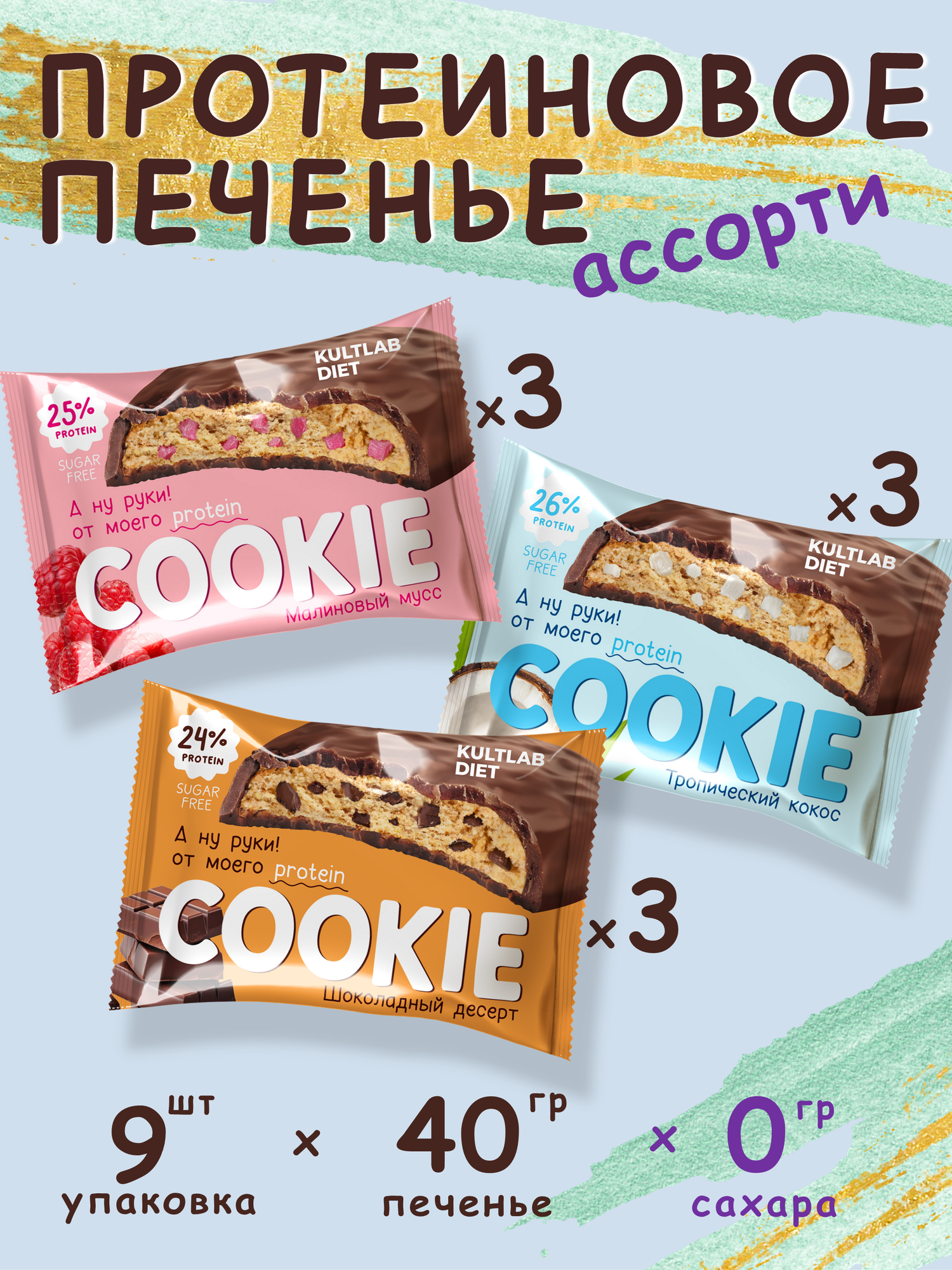 Ассорти Протеинового печенья без сахара в глазури Kultlab Cookie, 9 шт/40 г