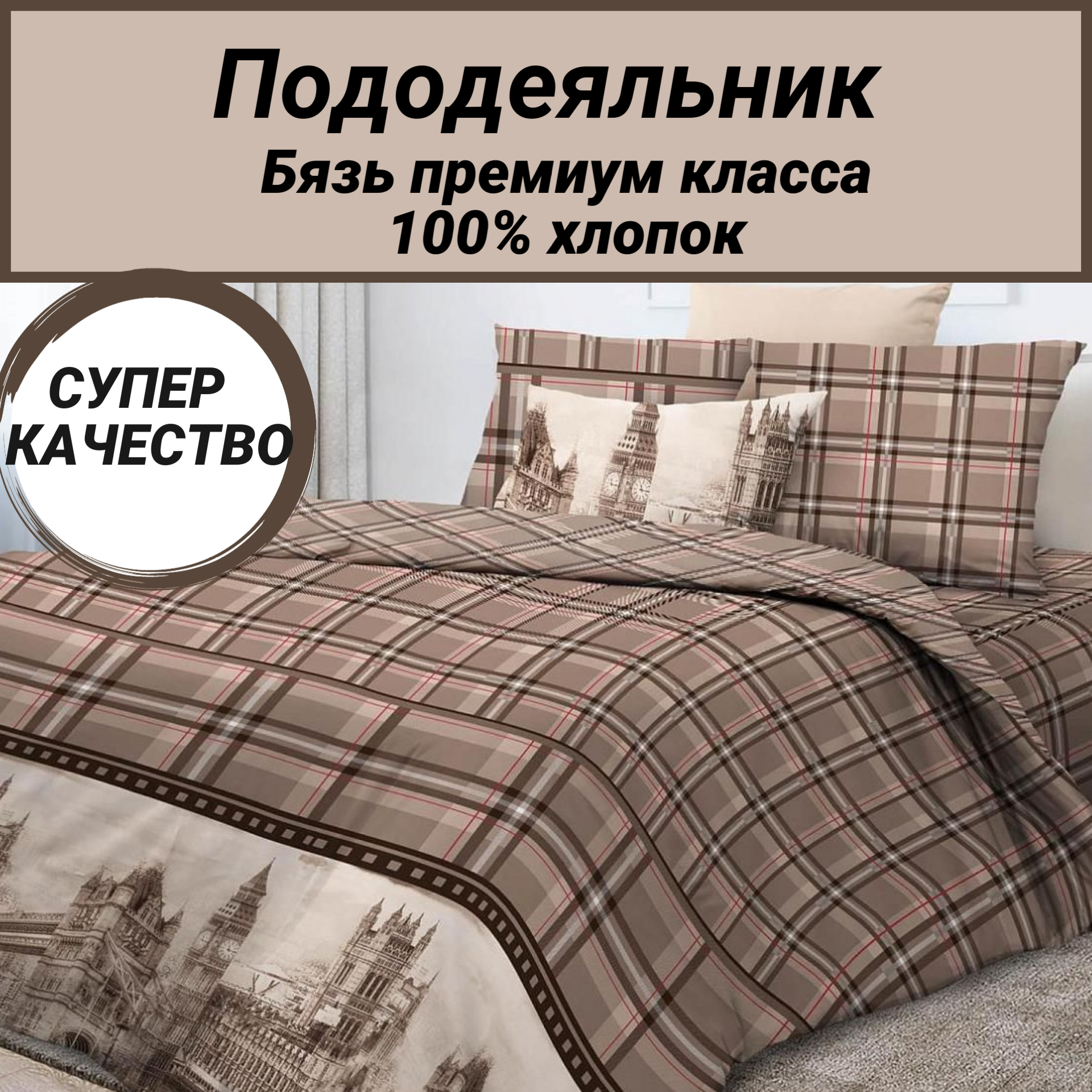 Пододеяльник 1.5 сп (150х215) "Оксфорд" СПАЛЕНКА78 бязь Премиум класса 100% хлопок
