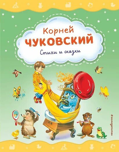 СтихиИСказкиДляМалышей Чуковский К. И. Стихи и сказки, (Эксмо, Детство, 2025), 7Б, c.64