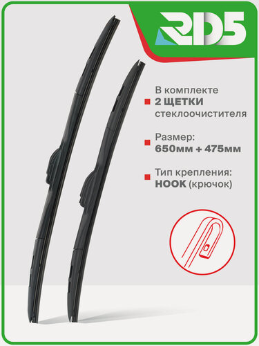 Изображение товара 650 475 мм. Hook Крючок. Комплект гибридных щеток стеклоочистителя RD5 дворники на BMW 7 (G70) 11.22-; БМВ 7