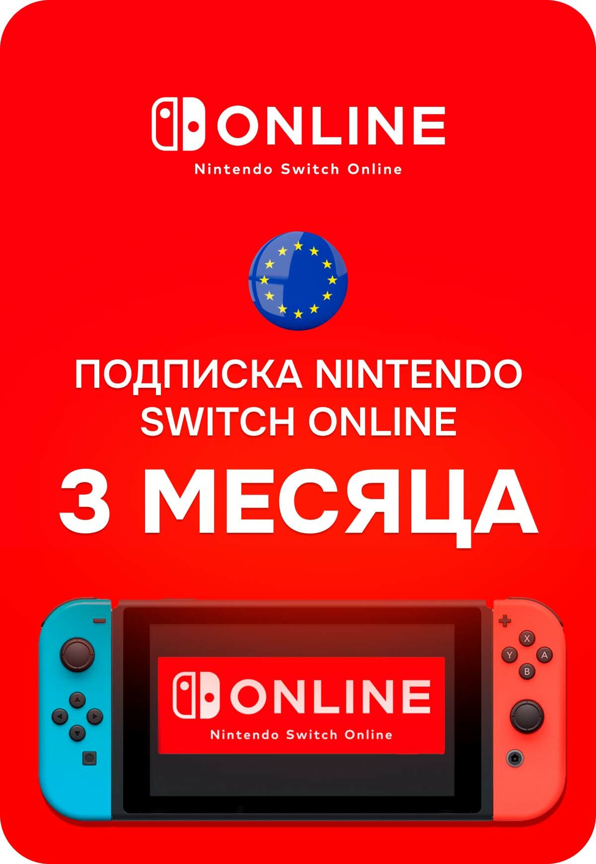 Подписка Nintendo Switch Online Европа 3 мес. (Nintendo eShop; Nintendo Switch; Регион активации Европа)