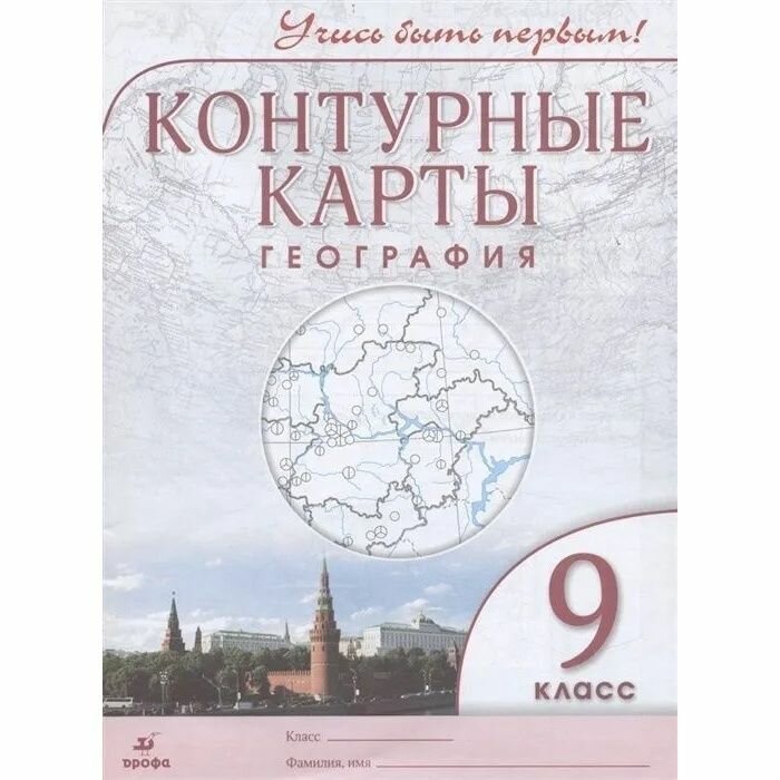 Контурные карты Дрофа 9 класс, География, Учись быть первым