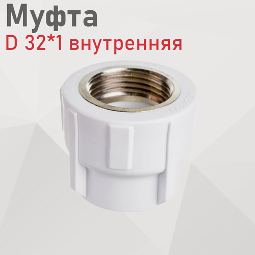 Изображение товара Муфта полипропиленовая 32*1 внутренняя 11139