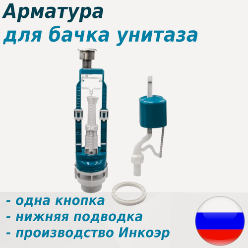 Изображение товара Арматура для унитаза с клапаном нижняя одна кнопка Инкоэр ст.64026. ст.89003