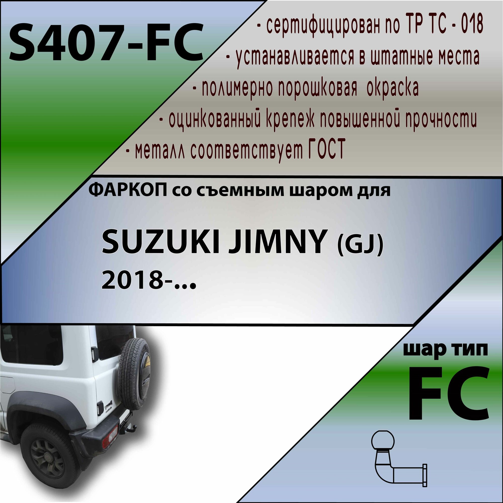Фаркоп ТСУ для Сузуки Джимни SUZUKI JIMNY (GJ) 2018-н. в, (Лидер +)