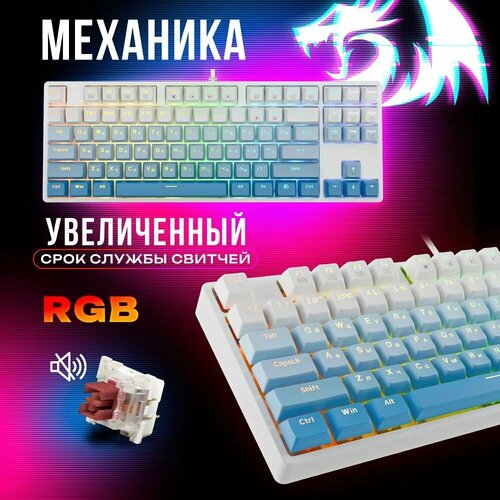 Клавиатура игровая механическая Redragon Cass RU синбел RGB OUTEMUBROWN 87 клавиш 3570₽