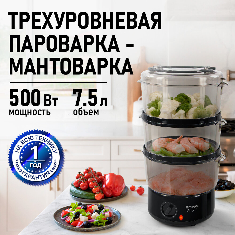 Пароварка мантоварка STINGRAY ST-FS752A черный жемчуг