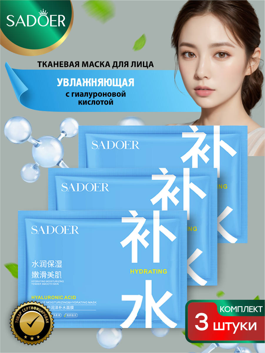 Увлажняющая тканевая маска для лица Sadoer Compact с гиалуроновой кислотой 25 гр. х 3 шт.