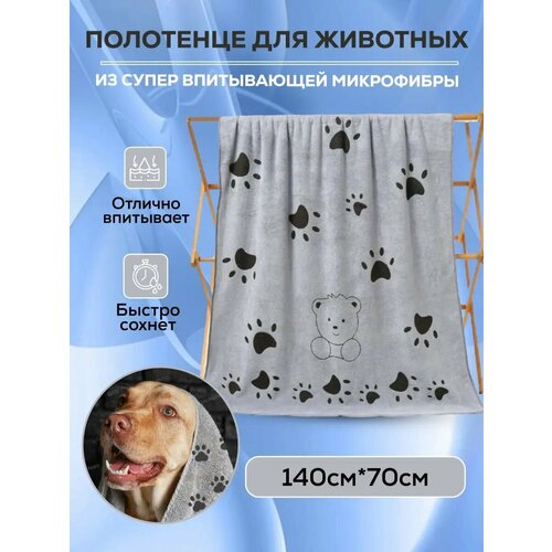 Полотенце ZooArt, для собак и кошек, 140х70 см, супервпитывающее
