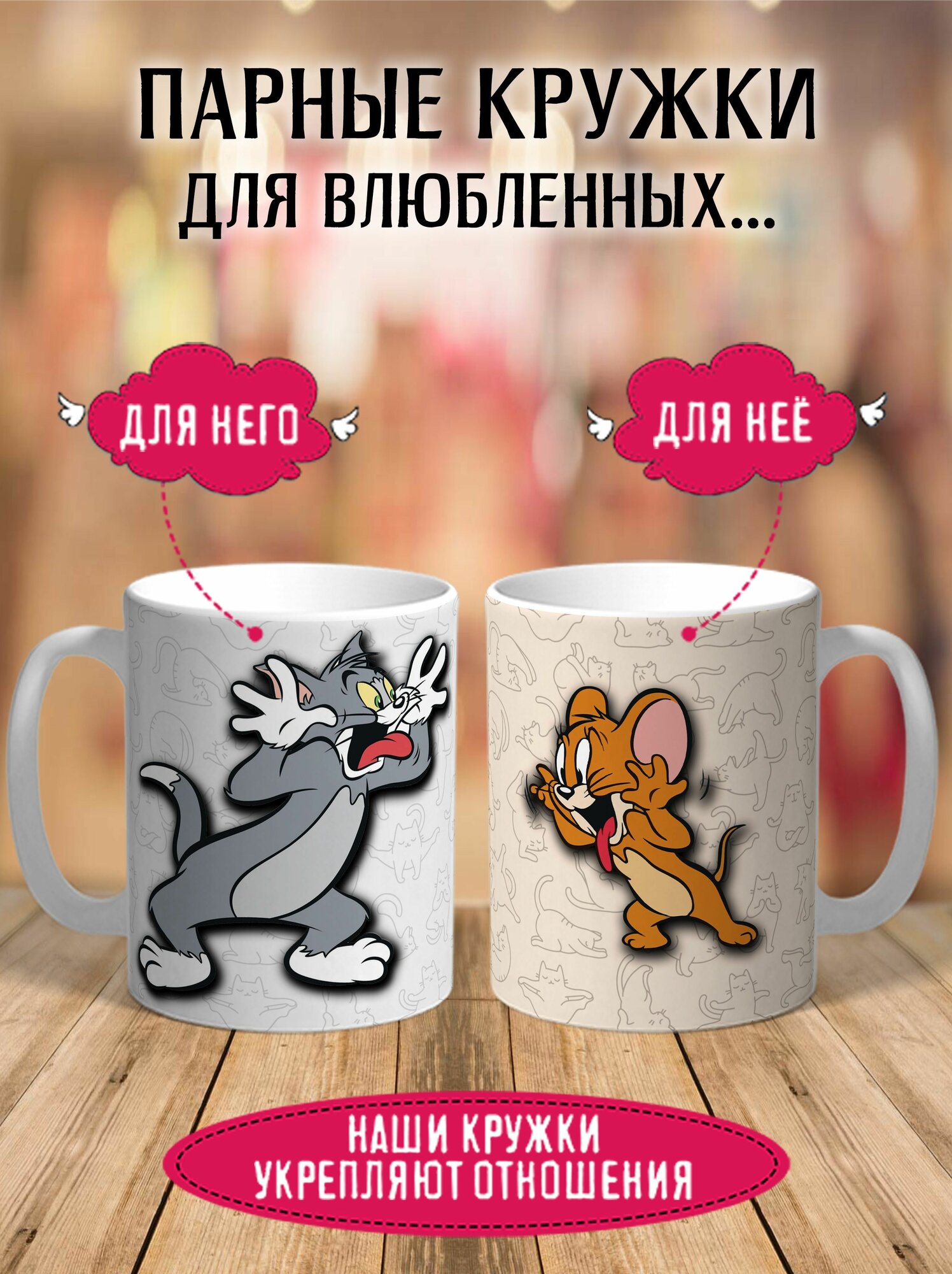 Парные кружки для влюбленных Том и Джерри 2 шт 330 мл