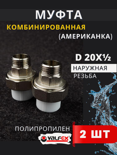 Изображение товара Муфта полипропиленовая 20х1/2 наружная резьба, разъемная (американка) PPRC (Valfex) 2шт.