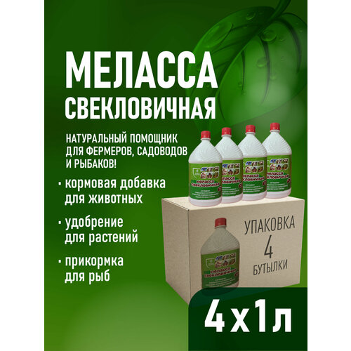 Патока меласса свекловичная кормовая для прикорма и рыбалки 4 литра