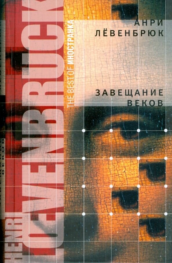 Завещание веков: Анри Левенбрюк