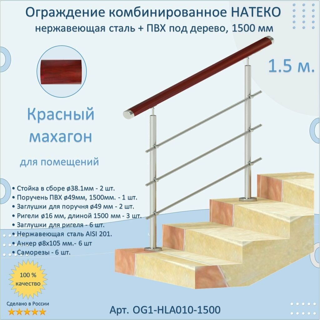 Перила для лестницы натеко из Нержавеющей Стали AISI 201 поручень из ПВХ под дерево цвет: Красный махагон 1500 мм для помещений