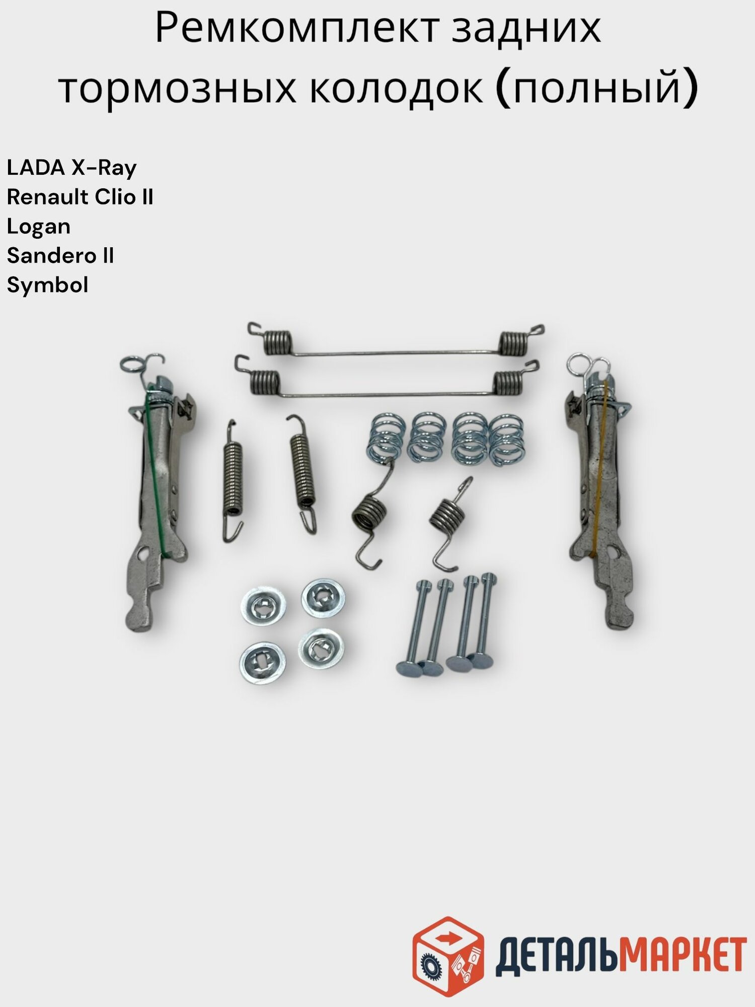 Ремкомплект распорных планок Lada X-Ray, Renault Clio II, IV, Logan, Sandero II, Symbol (полный)