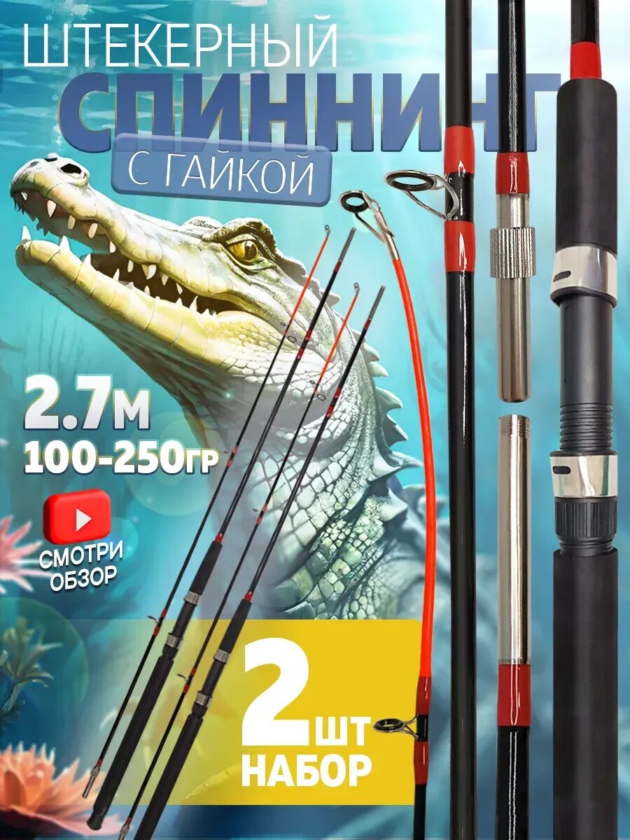 Спиннинг "Крокодил" с гайкой донка фидер 2,7м
