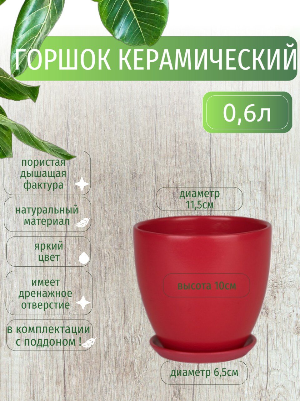 Горшок для цветов, красный, диаметр 11,5 см, высота 10 см, с поддоном