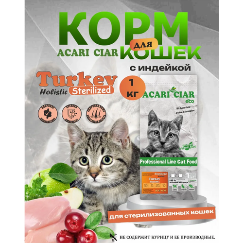 Сухой корм для стерилизованных кошек Vet A'Cat Sterilized Turkey 1 кг со вкусом Индейка