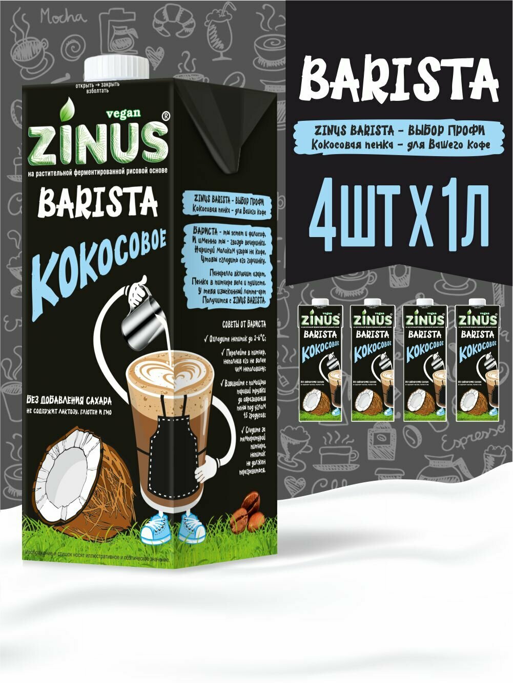 Zinus Vegan BARISTA "Кокосовое" 2.0% 1л. ТВА/коробка 4 шт/ Продукт на растительном сырье, кокосовый