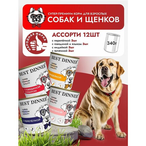 Влажный корм Best Dinner Super Premium для собак любых пород Ассорти (12шт х 340гр)
