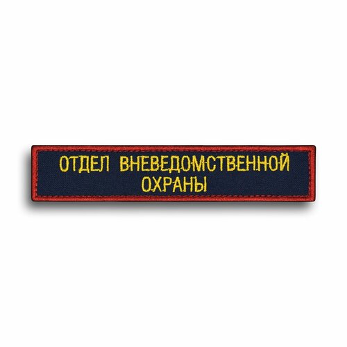 фото Нашивка, нагрудный шеврон "отдел вневедомственной охраны", цветной/синий, на липучке, 125х25мм символика