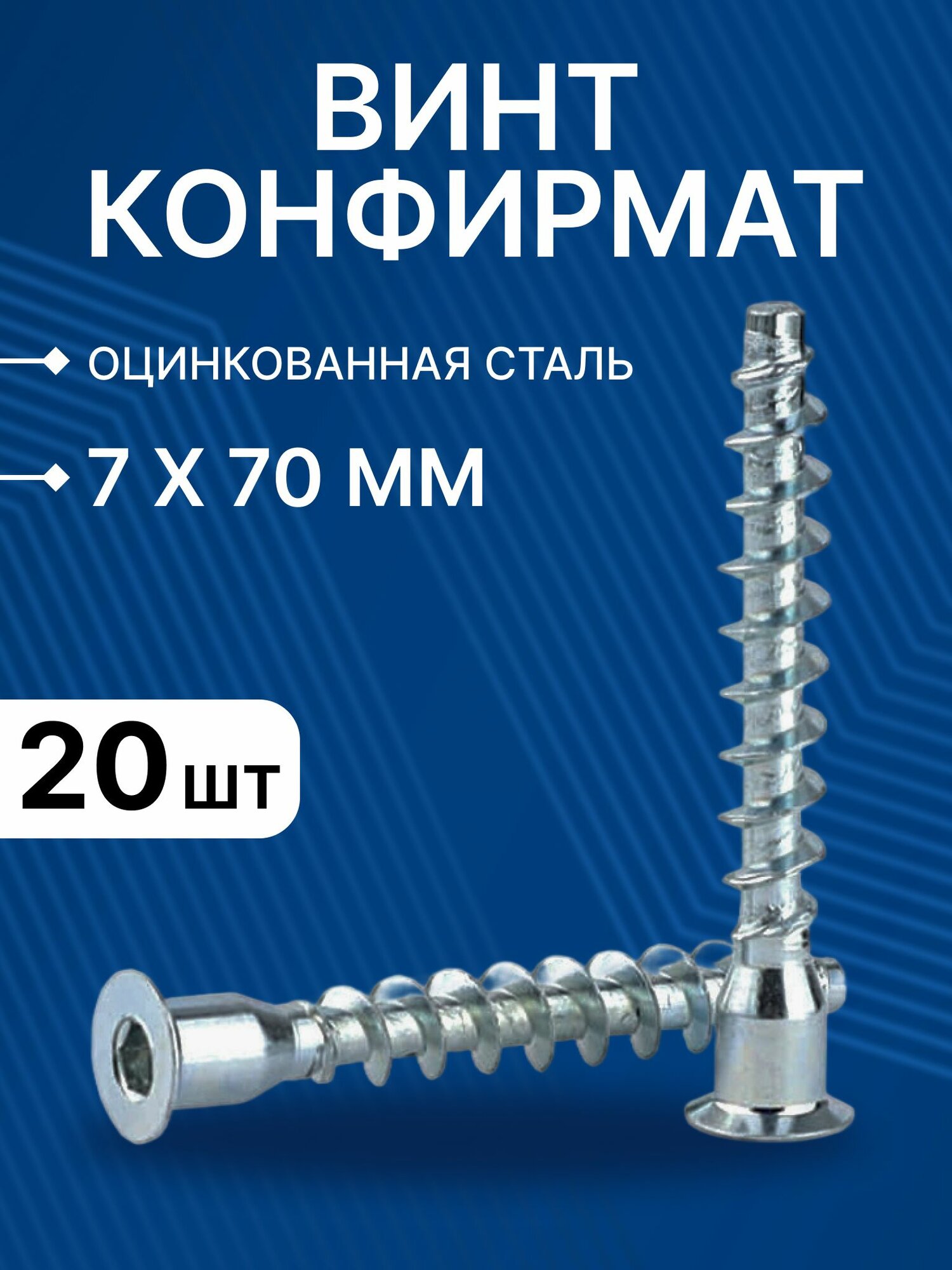 Конфирмат, 7х70 мм, 20шт / мебельный евровинт стяжка, головка потайная под шестигранник