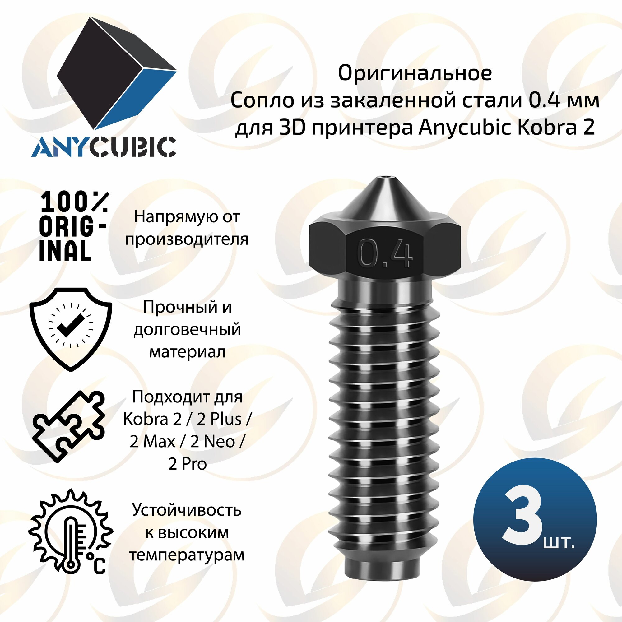 Оригинальное сопло из закаленной стали 0.4 мм для 3D принтера Anycubic Kobra 2 ( комплект 3 шт. )