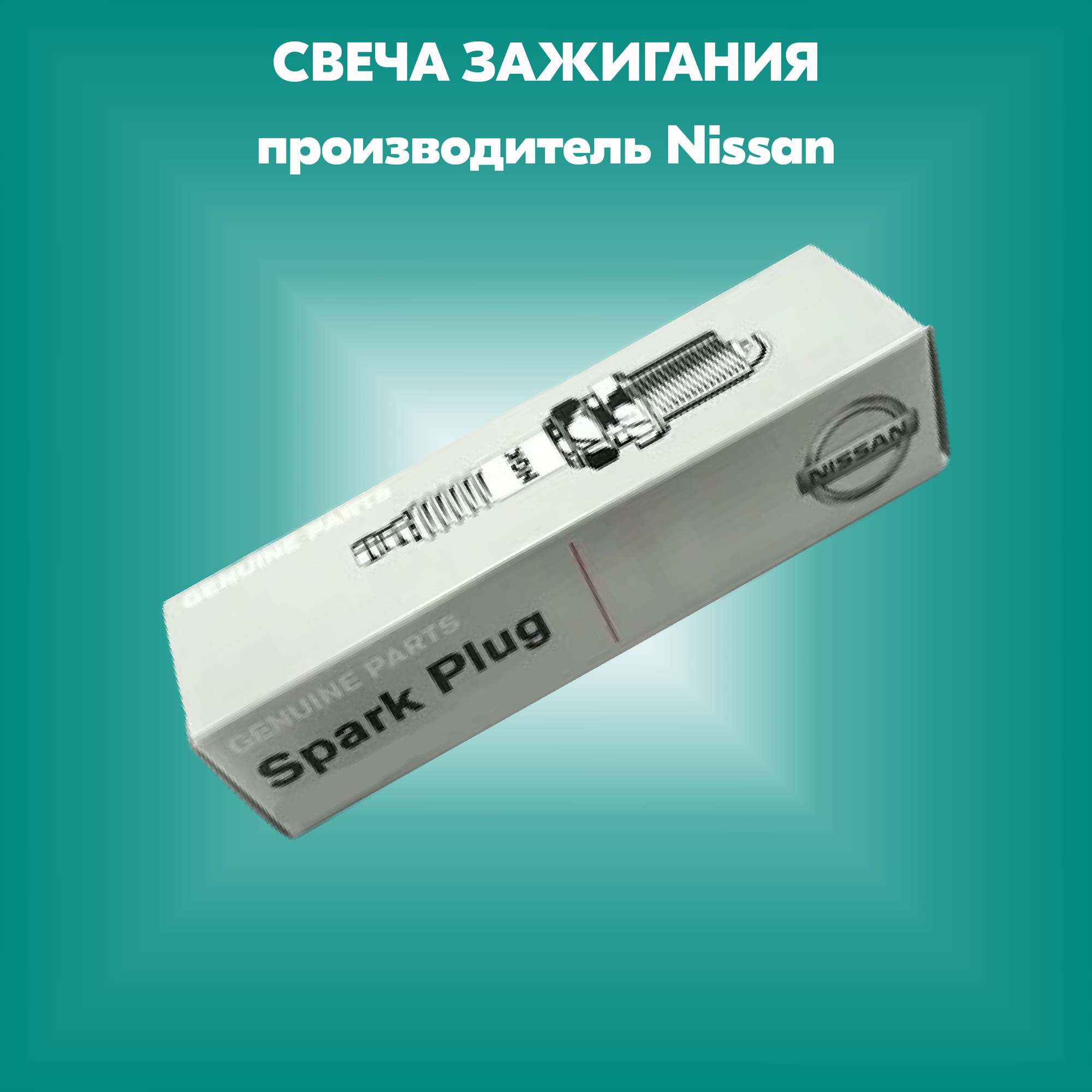 Свеча зажигания Nissan Juke (F15) 2011>, Nissan Qashqai (J10) 2006-2014 (производитель Nissan, артикул 224011KT1B)