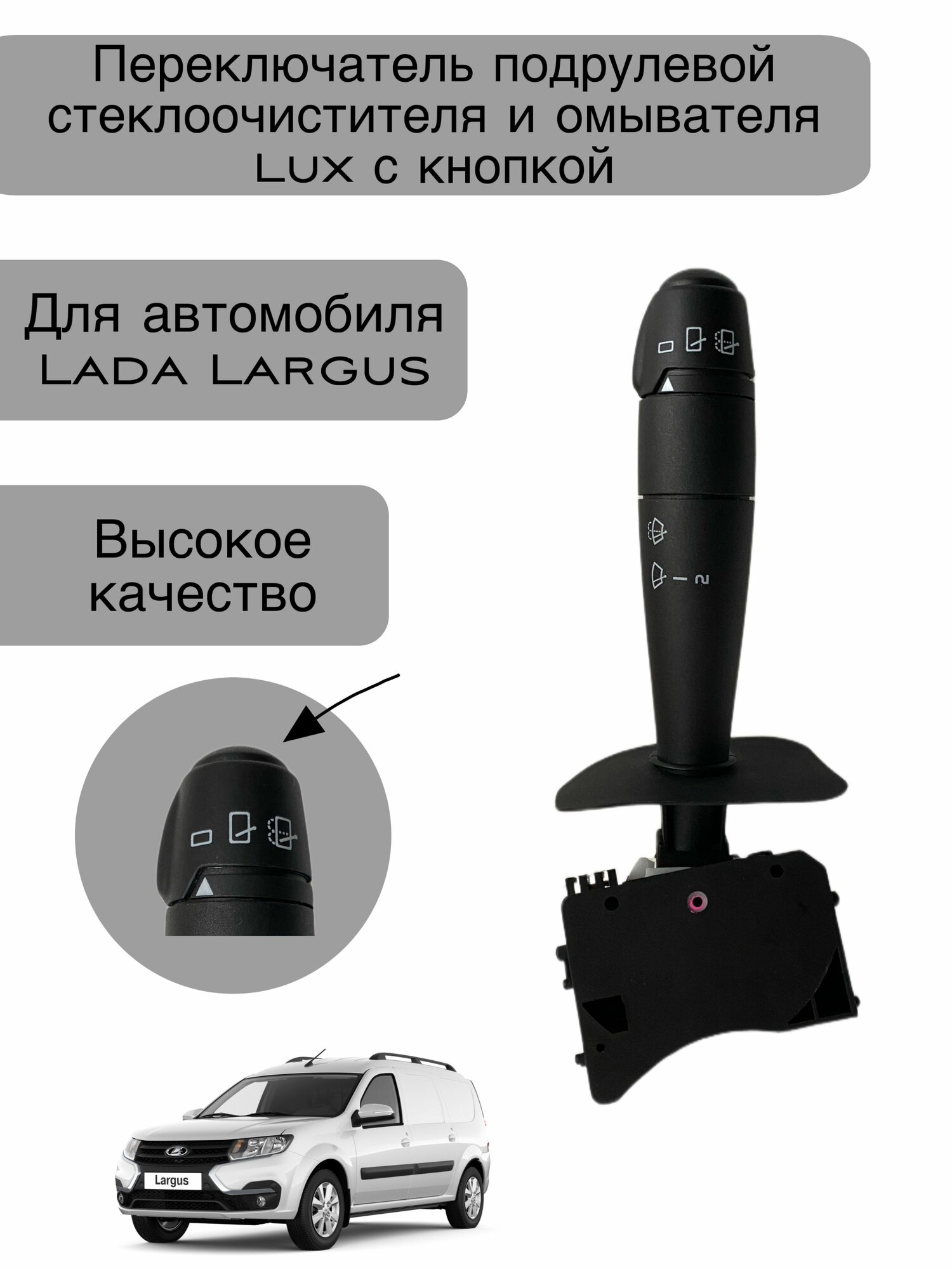 Переключатель подрулевой стеклоочистителя и омывателя LUX с кнопкой БК , для автомобилей Lada Largus, Renault Logan , Sandero