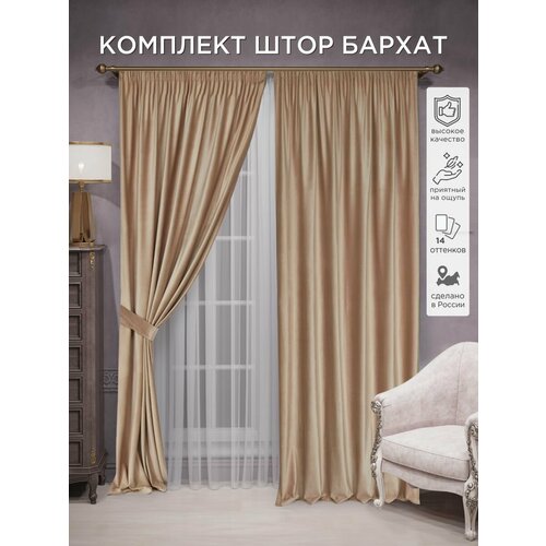 фото Комплект штор всетканитут бархат 2 шт - 200 х 230 см