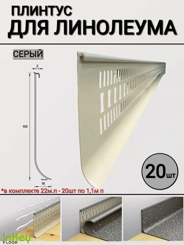 Изображение товара Плинтус для линолеума универсальный 20 штук