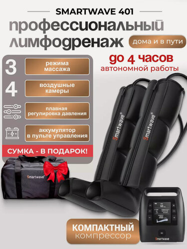Изображение товара Массажер для ног Smartwave 401, руки, с манжетой- шорты, лимфодренажный, с аккумулятором, 3 режима