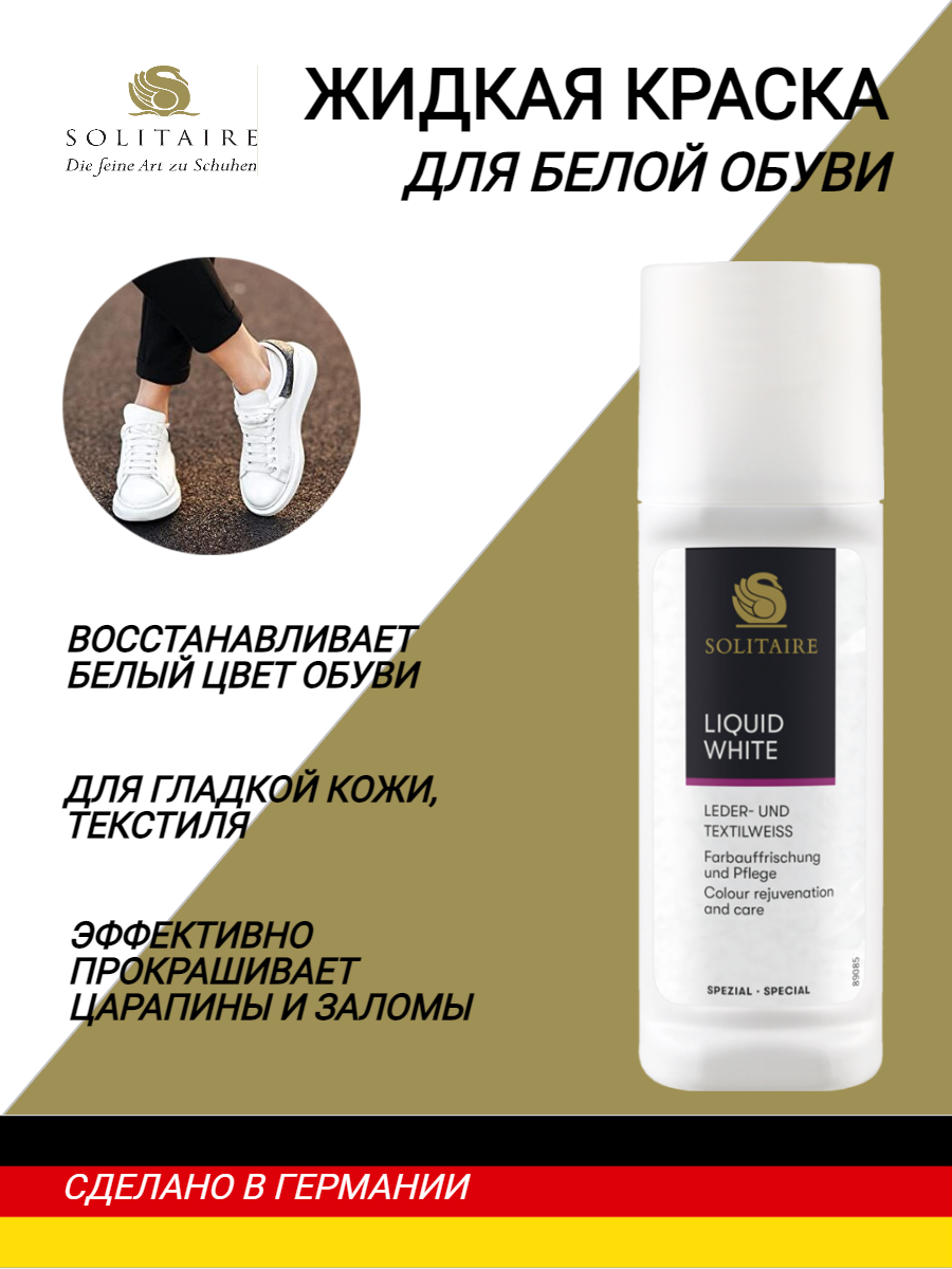 Жидкая краска для белой обуви SOLITAIRE Liquid White 75 ml, для натуральной кожи и текстиля