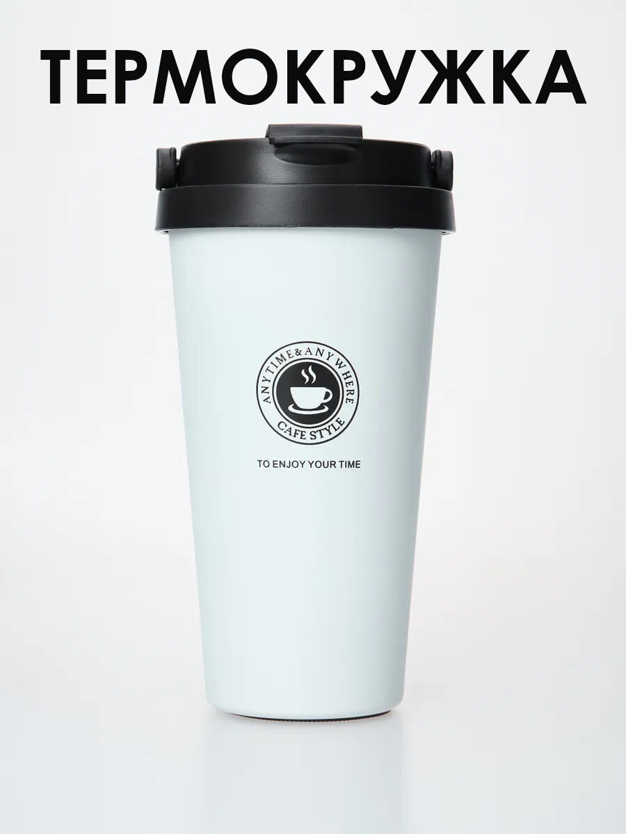Термокружка автомобильная для кофе с собой