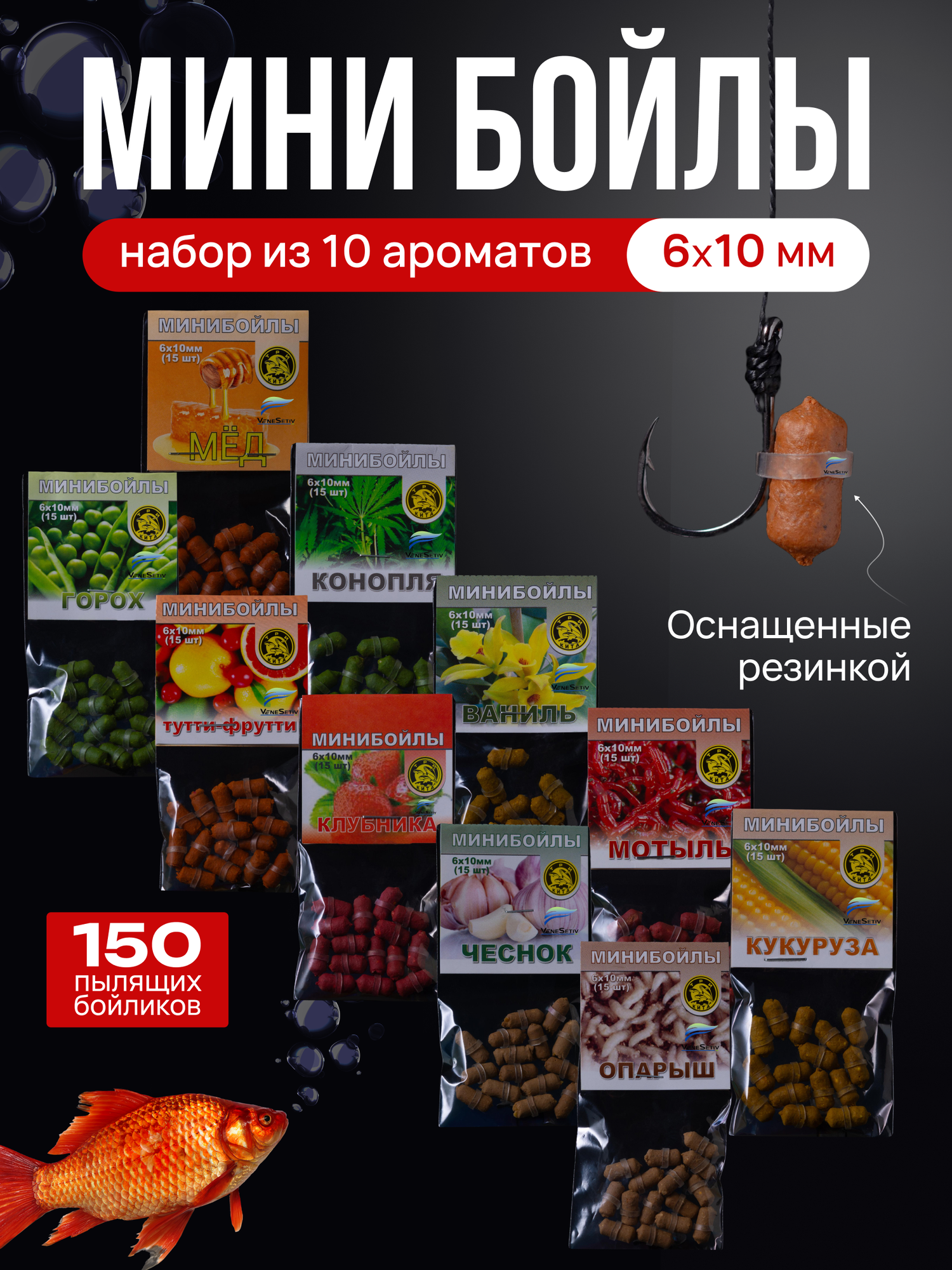 Бойлы для рыбалки оснащенные набор 10 штук 6*10 мм