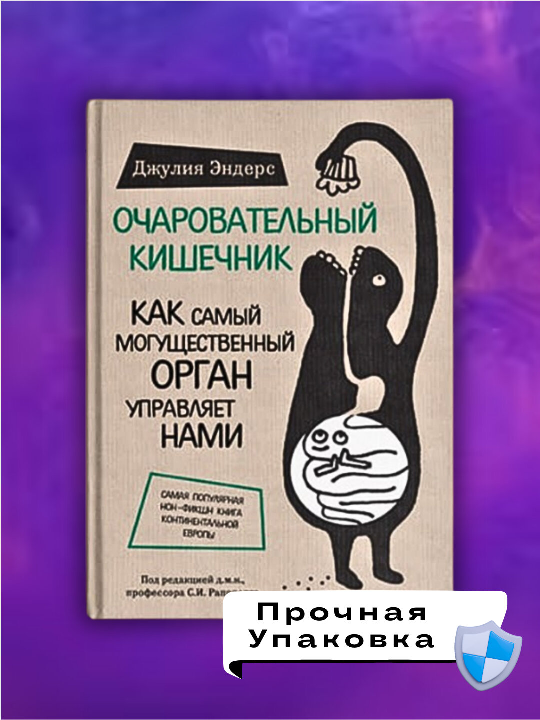 Книга "Очаровательный кишечник", Джулии Эндерс, мягкий переплет, 290 стр — фото 1