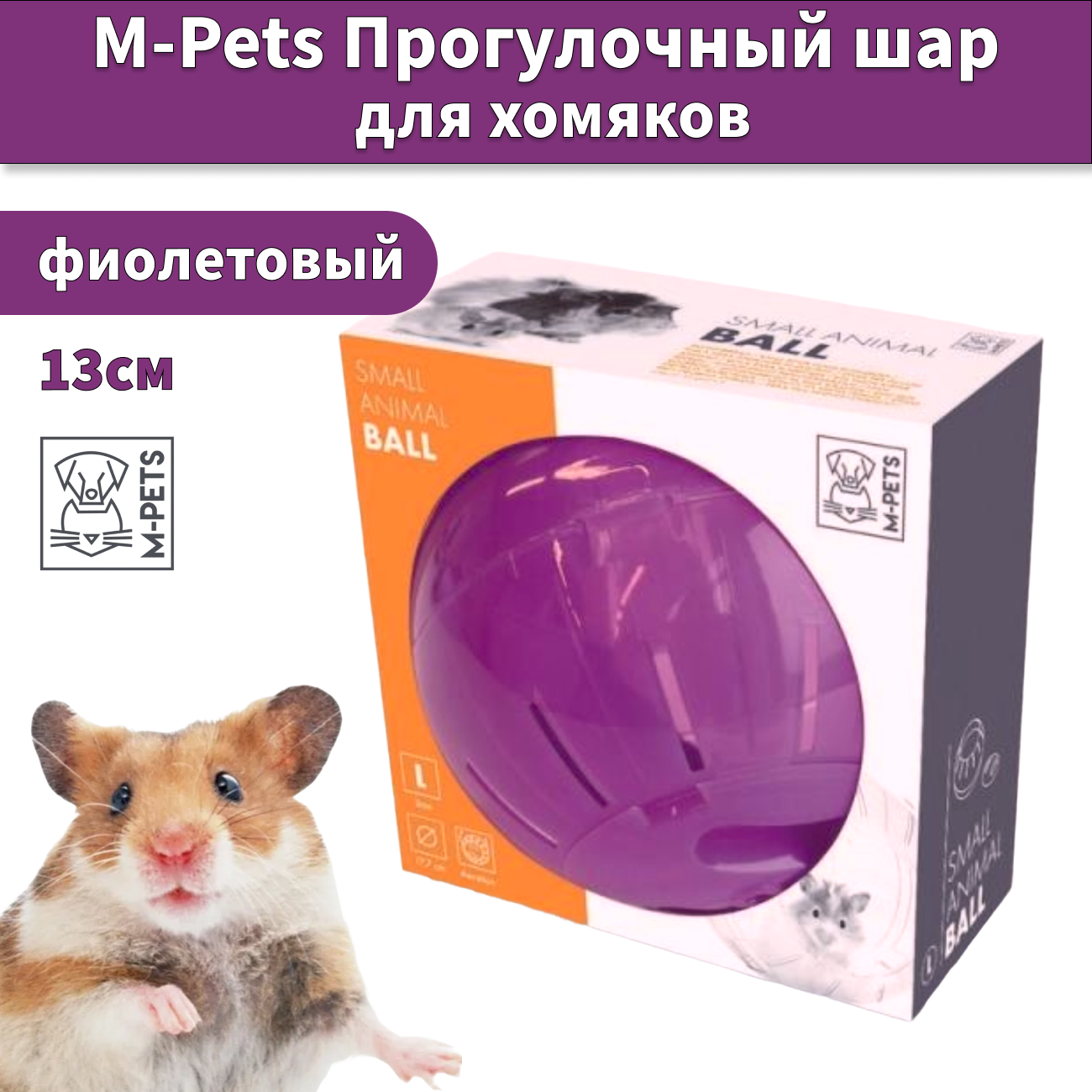 Прогулочный шар M-PETS, для хомяка, диаметр 13 см, фиолетовый