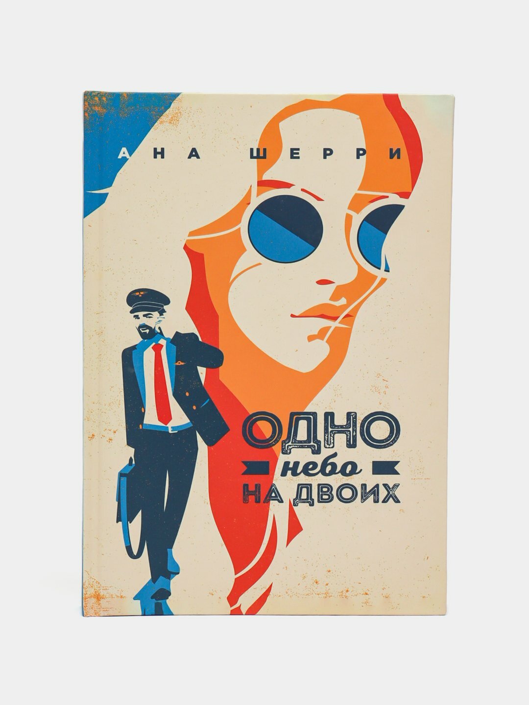 Одно небо на двоих. Ана Шерри