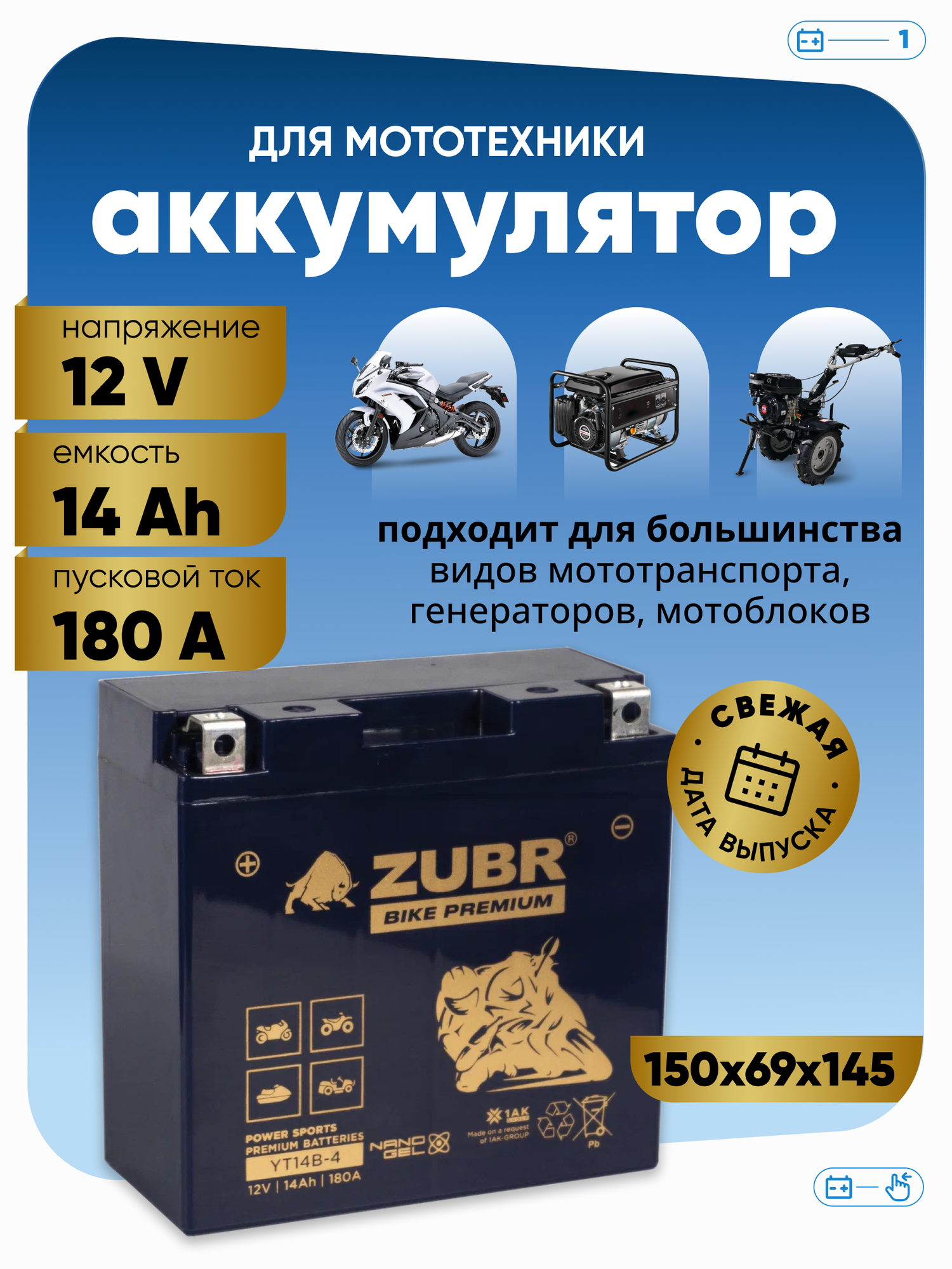 Аккумулятор для мотоцикла 12v ZUBR BIKE PREMIUM YT14B-4 (NANO-GEL) прямая полярность 14 Ah 180 A гелевый, акб на скутер, мопед, квадроцикл, мотоцикл